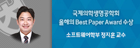 소프트웨어학부 정지훈 교수, 국제의학생명공학회 올해의 Best Paper Award 수상의 사진