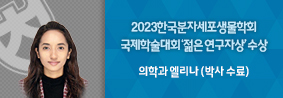 의학과 엘리나씨, 2023한국분자세포생물학회 국제학술대회 ‘젊은 연구자상’ 수상의 사진