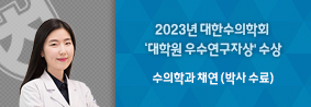 수의학과 채연 씨, 2023년 대한수의학회 ‘대학원 우수연구자상 수상의 사진