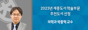 의학과 박종혁 교수 집필도서, 2023년 세종도서 학술부문 추천도서 선정의 사진