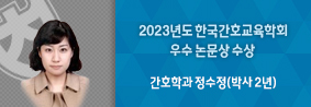 간호학과 정수정씨, 한국간호교육학회 우수논문상 수상의 사진