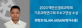 의학과 ISLAM JAISAN씨, 2023 대한신경외과학회 기초과학연구회 우수구연상 수상의 사진