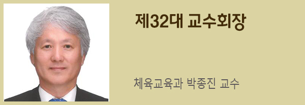 제32대 교수회장에 체육교육과 박종진 교수 선출의 사진