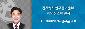 소프트웨어학부 정지훈 교수, 전자정보연구정보센터 ‘라이징스타’선정의 사진