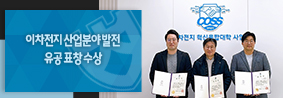 우리대학 교수들, 이차전지 산업분야 발전 유공 충북도지사 표창의 사진