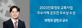 의학과 강민규 교수 연구팀, 2023진료정보 교류사업 우수사례 공모전 수상의 사진