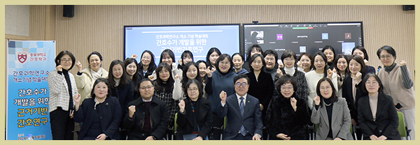 간호과학연구소 개소 기념 ‘간호수가 개발을 위한 근거기반간호’ 주제 학술대회 개최의 사진