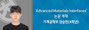 기계공학부 강승민 학생, Advanced Materials Interfaces 학술지 논문 게재의 사진