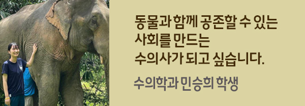 [수의학과 민승희] 동물과 행복하게 공존하는 사회를 만드는 수의사가 될래요!의 사진