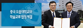 중국 오읍대학교와 교육 및 학술교류 협력 위한 협정 체결의 사진